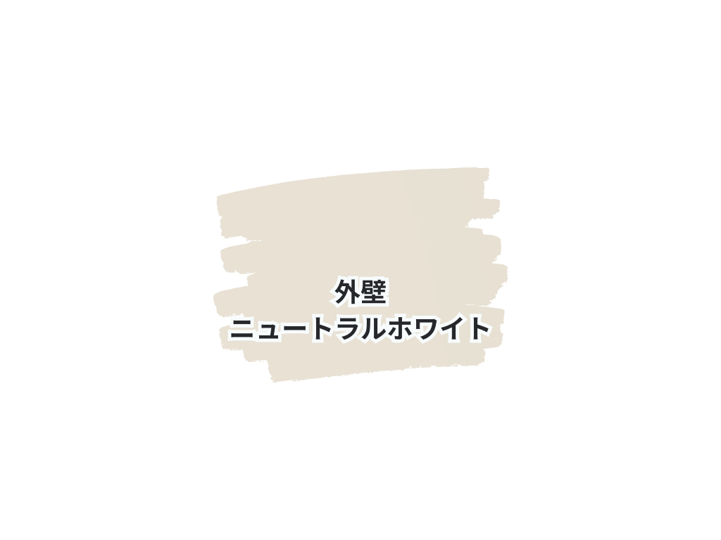 取手市光風台N様邸ビフォーアフター画像：使用色