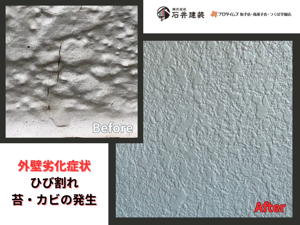 取手市光風台N様邸ビフォーアフター画像：外壁