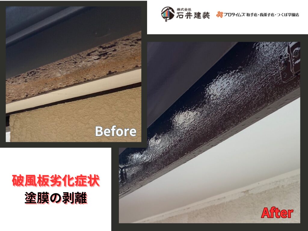 取手市光風台N様邸ビフォーアフター画像：破風板