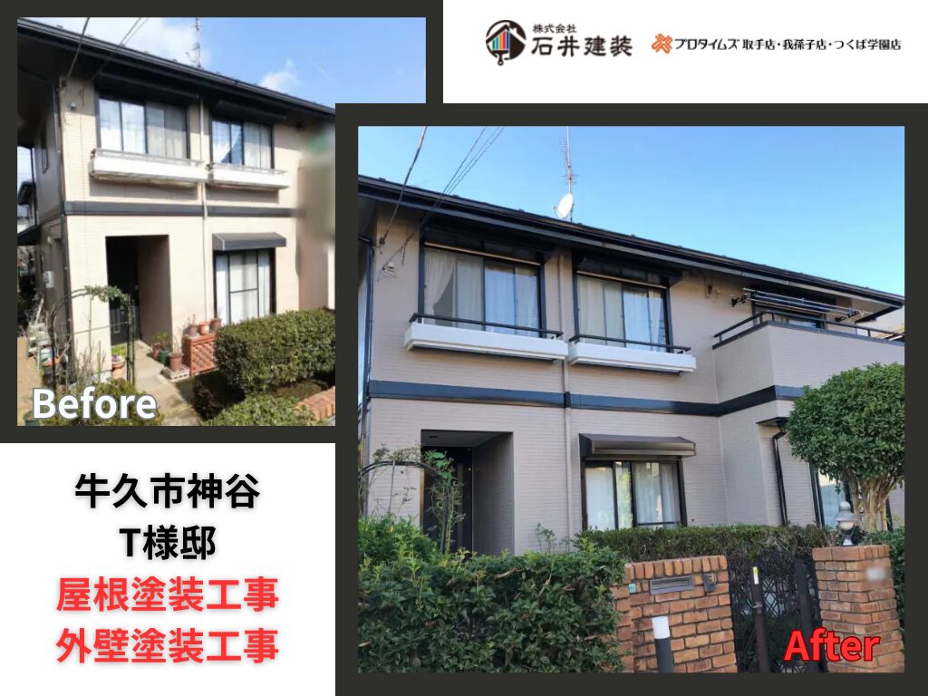 牛久市神谷T様邸｜屋根塗装工事・外壁塗装工事：アイキャッチ