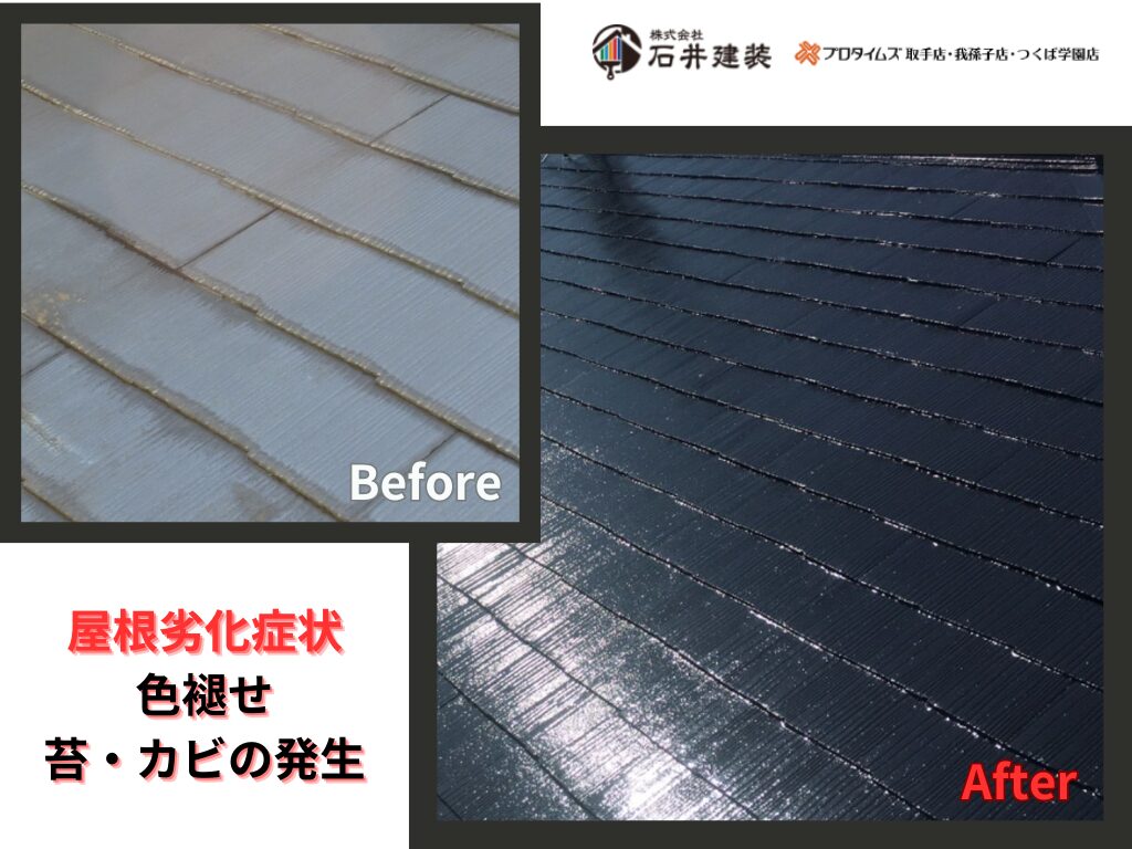 牛久市神谷T様邸ビフォーアフター画像：屋根