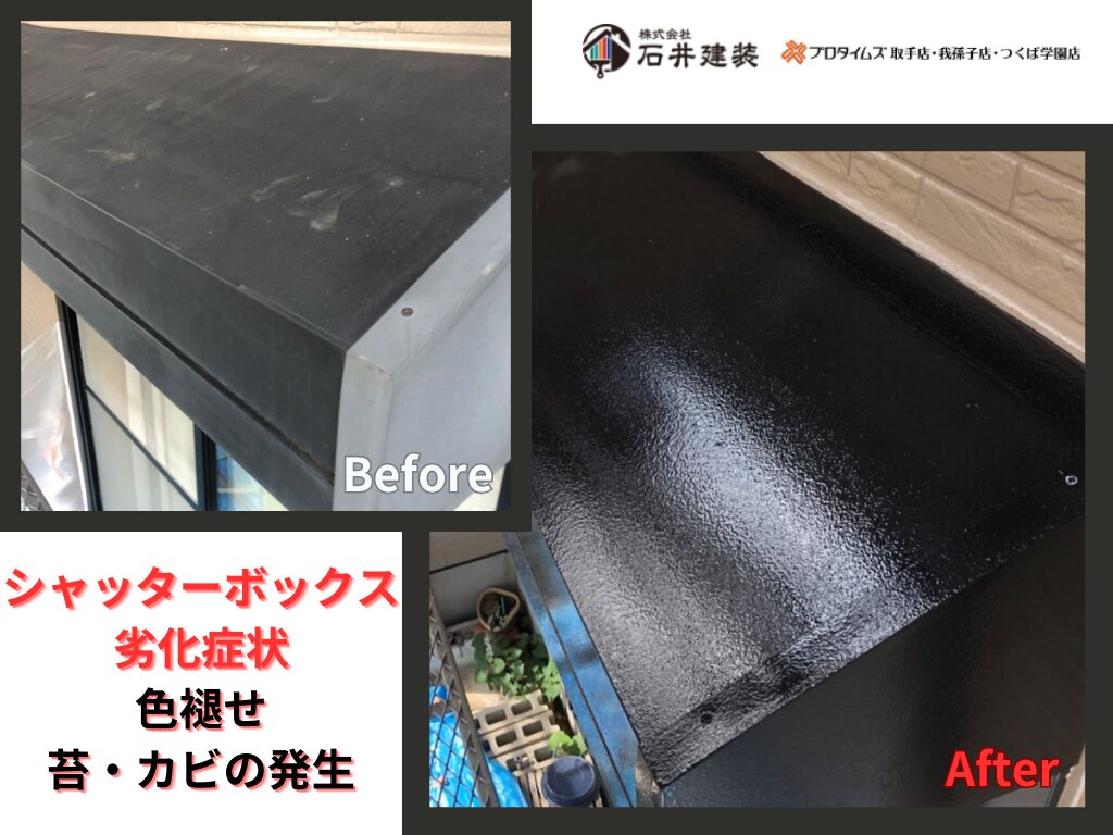 牛久市神谷T様邸ビフォーアフター画像：シャッターボックス