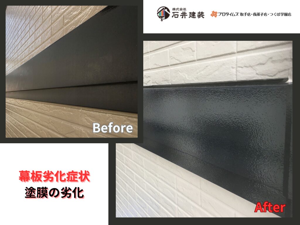 牛久市神谷T様邸ビフォーアフター画像：幕板