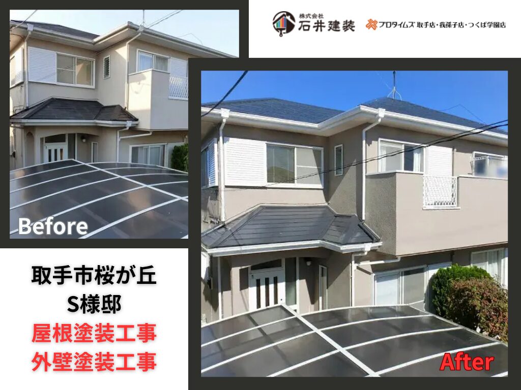取手市桜が丘S様邸｜屋根塗装工事・外壁塗装工事：アイキャッチ