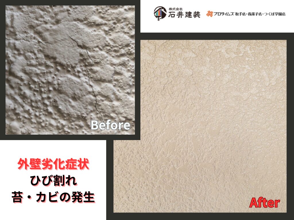 取手市桜が丘S様邸ビフォーアフター画像：外壁