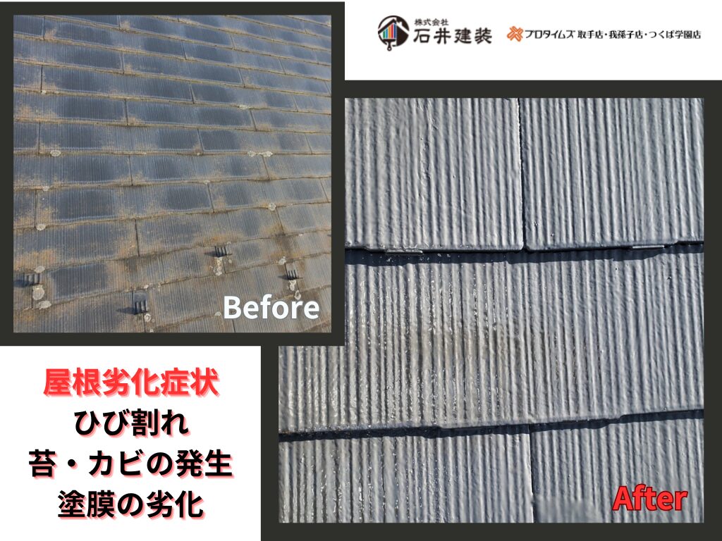 取手市桜が丘S様邸ビフォーアフター画像：屋根