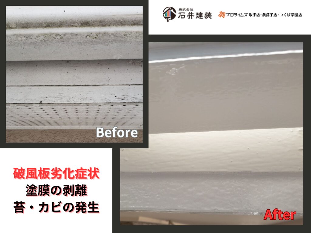 取手市桜が丘S様邸ビフォーアフター画像：破風板