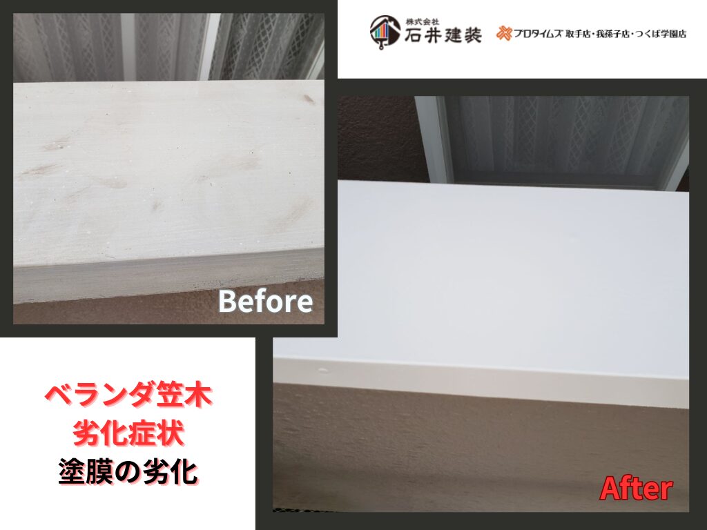 取手市桜が丘S様邸ビフォーアフター画像：ベランダ笠木