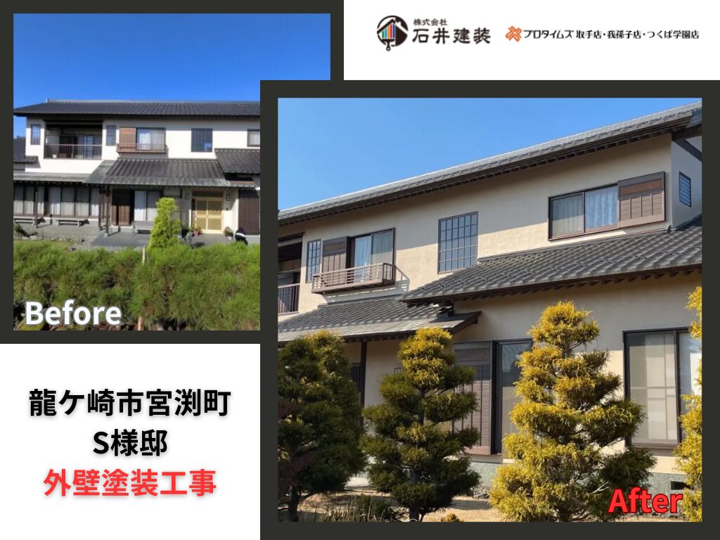 龍ケ崎市宮渕町S様邸｜外壁塗装工事：アイキャッチ