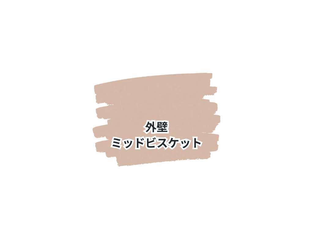 龍ケ崎市宮渕町S様邸ビフォーアフター画像：使用色
