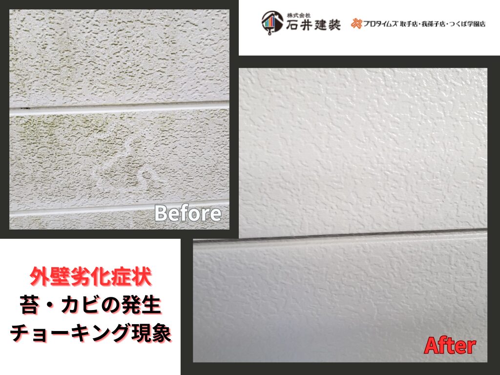取手市双葉M様邸ビフォーアフター画像：外壁