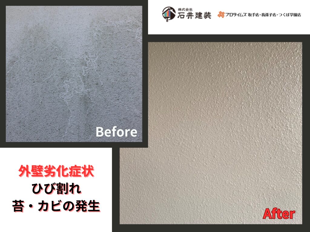 龍ケ崎市宮渕町S様邸ビフォーアフター画像：外壁