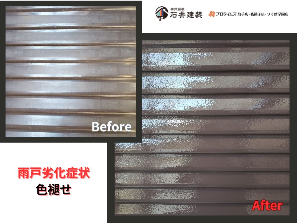 取手市双葉M様邸ビフォーアフター画像：雨戸