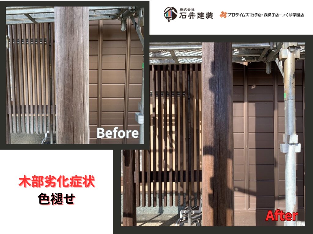 龍ケ崎市宮渕町S様邸ビフォーアフター画像：木部