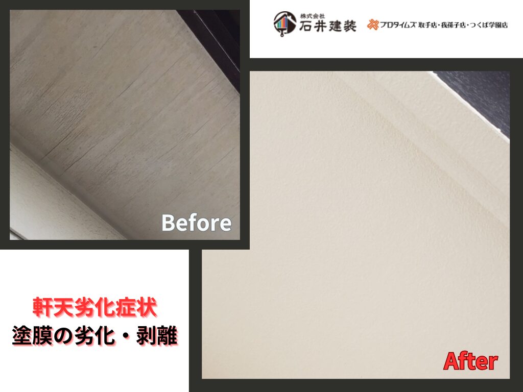 取手市双葉M様邸ビフォーアフター画像：軒天