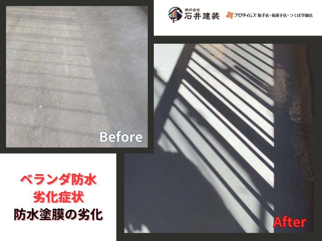 龍ケ崎市宮渕町S様邸ビフォーアフター画像：ベランダ防水