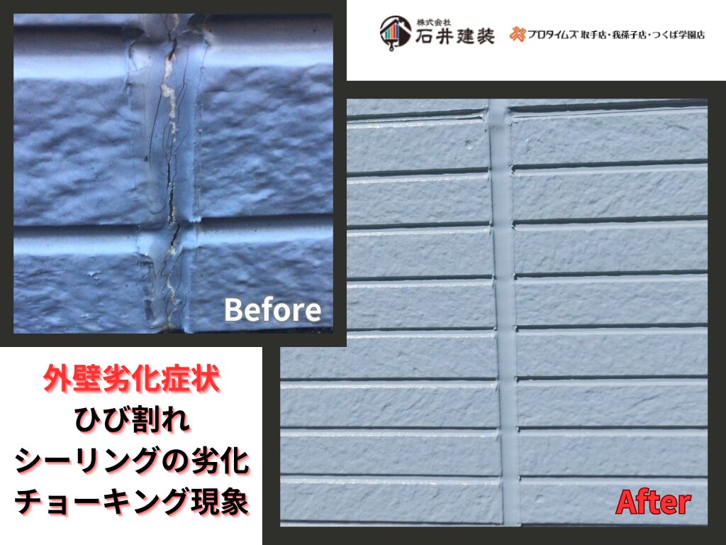 牛久市南A様邸ビフォーアフター画像：外壁