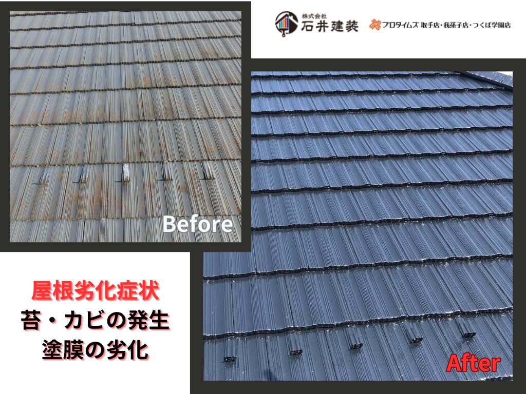 牛久市南A様邸ビフォーアフター画像：屋根