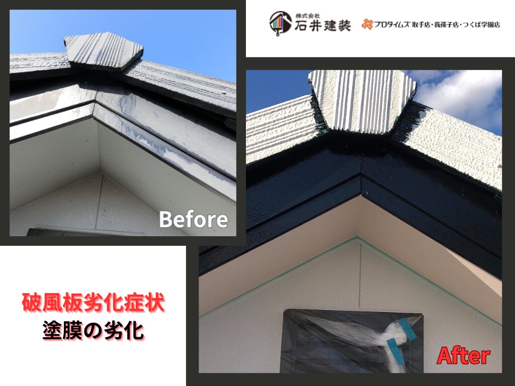 牛久市南A様邸ビフォーアフター画像：破風板