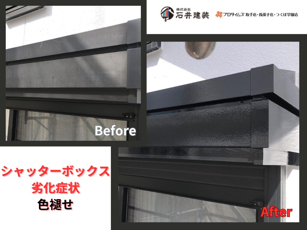 牛久市南A様邸ビフォーアフター画像：シャッターボックス