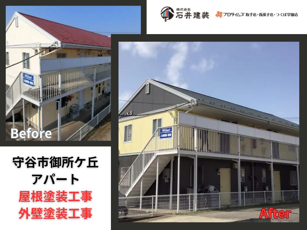 守谷市アパート|屋根塗装工事・外壁塗装工事:アイキャッチ