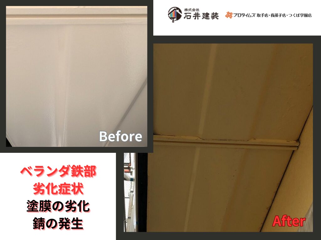 守谷市アパートビフォーアフター画像：ベランダ鉄部
