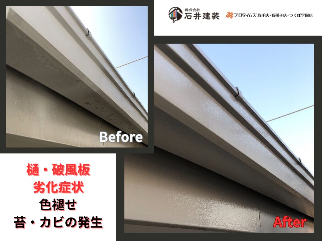 守谷市アパートビフォーアフター画像：樋・破風板