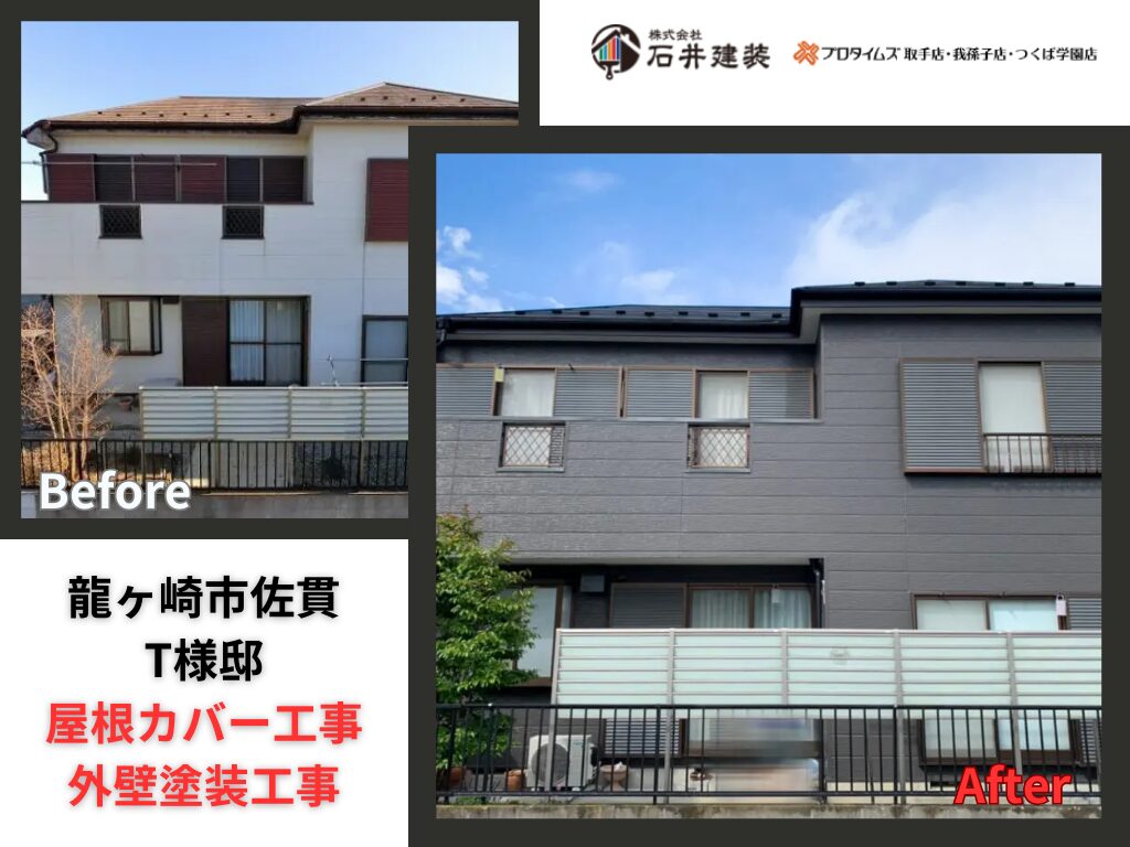 龍ケ崎市佐貫T様邸|屋根カバー工事・外壁塗装工事:アイキャッチ