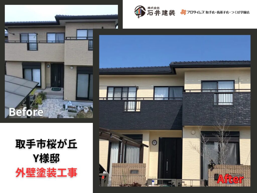 取手市桜が丘Y様邸｜外壁塗装工事：アイキャッチ