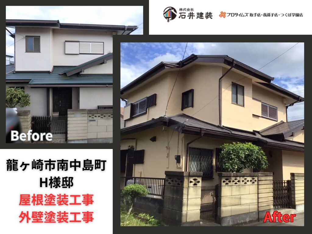 龍ケ崎市南中島町H様邸|屋根塗装工事・外壁塗装工事:アイキャッチ