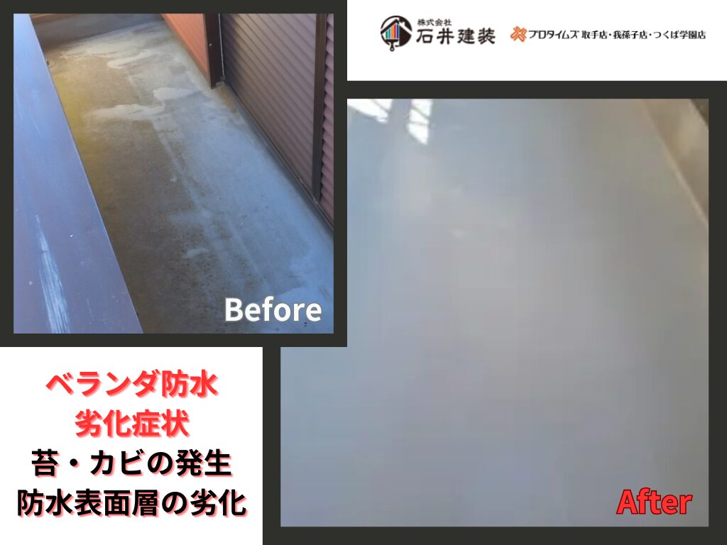 龍ケ崎市佐貫T様邸ビフォーアフター画像：ベランダ防水