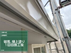 破風・雨樋塗装　施工後