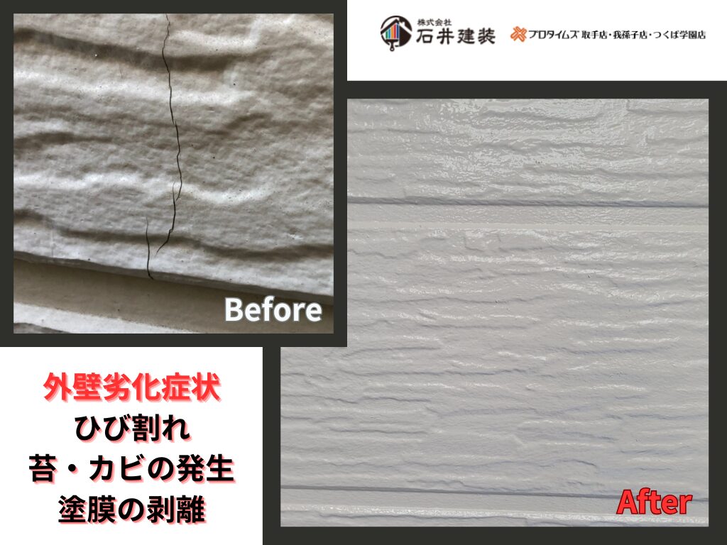 龍ケ崎市佐貫T様邸ビフォーアフター画像：外壁