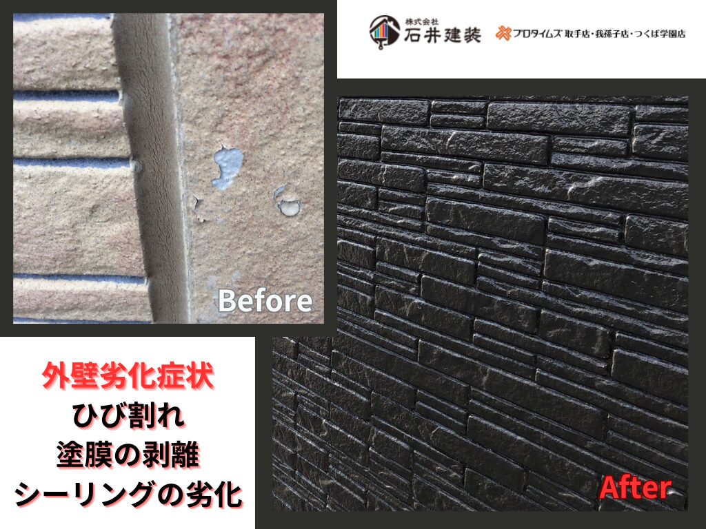 取手市桜が丘Y様邸ビフォーアフター画像：外壁