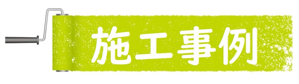 施工事例