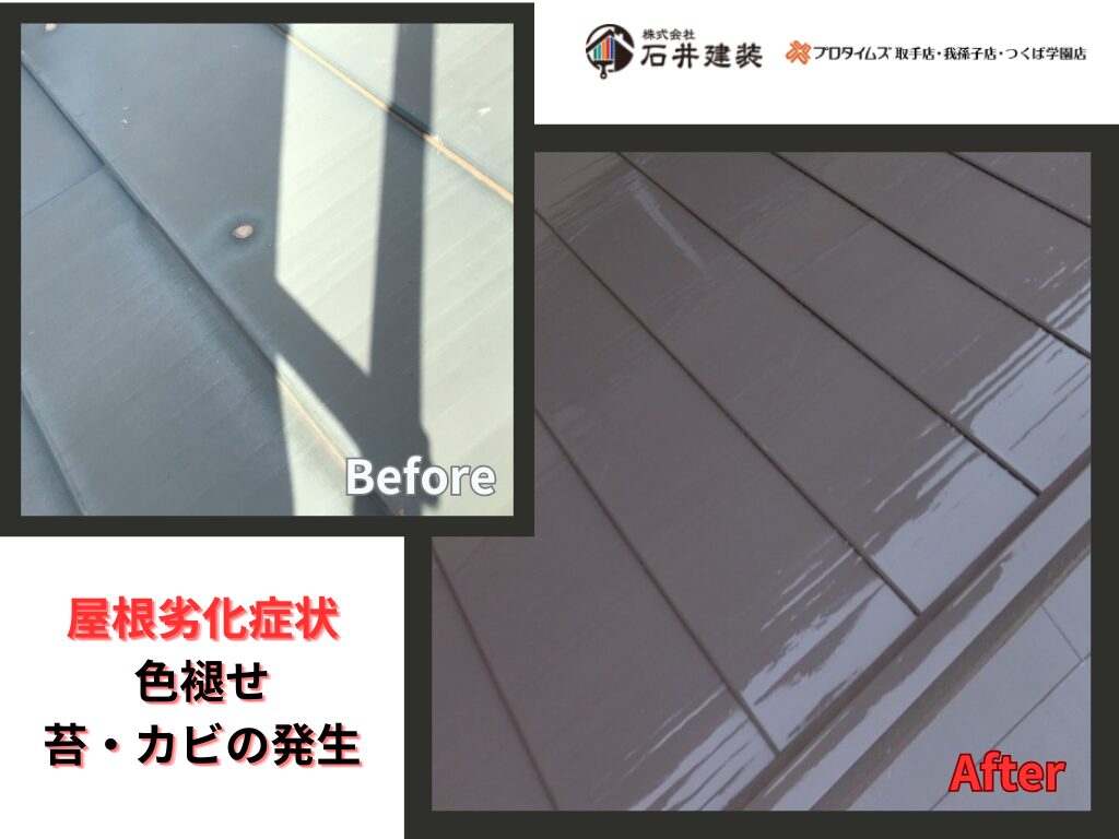 龍ケ崎市南中島町H様邸ビフォーアフター画像：屋根