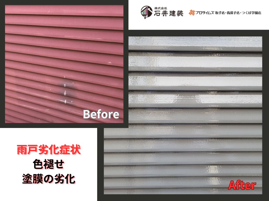 龍ケ崎市佐貫T様邸ビフォーアフター画像：雨戸