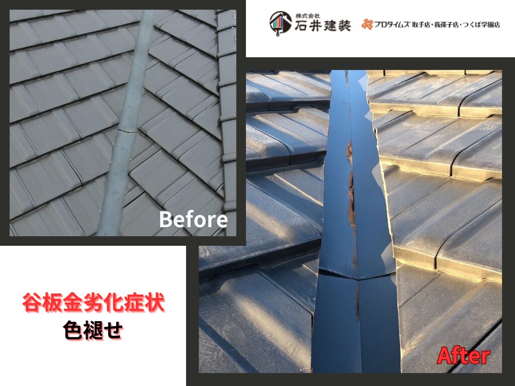 取手市桜が丘Y様邸ビフォーアフター画像：谷板金