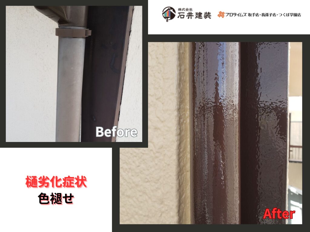 龍ケ崎市南中島町H様邸ビフォーアフター画像：樋