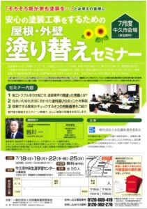 外壁・屋根　塗り替えセミナー