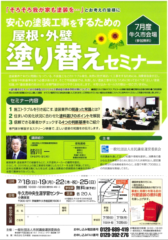 外壁・屋根 塗り替えセミナー