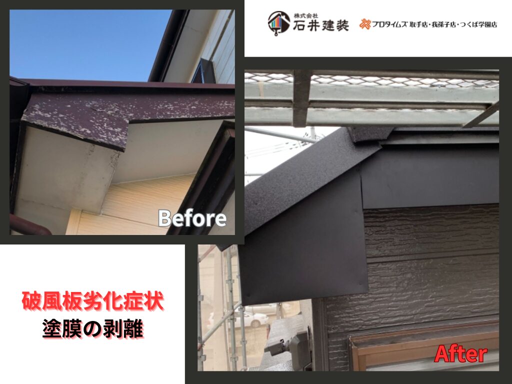 龍ケ崎市佐貫T様邸ビフォーアフター画像：破風板