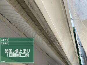 破風・雨樋塗装　施工前