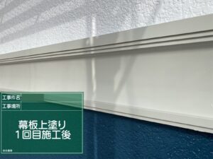 幕板塗装
