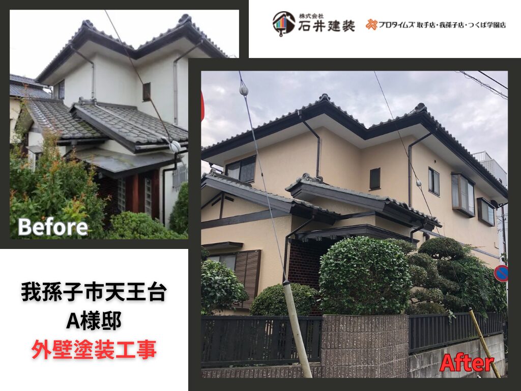 我孫子市天王台A様邸｜外壁塗装工事：アイキャッチ