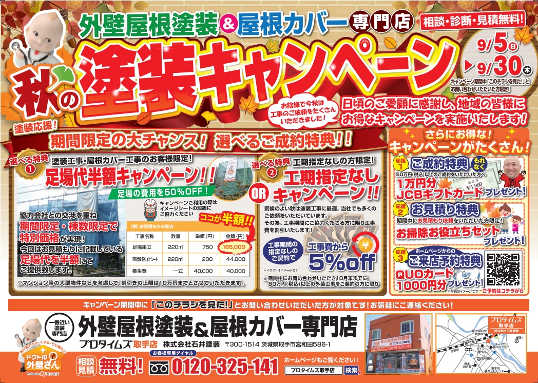 外壁屋根塗装&屋根カバー 塗装キャンペーン