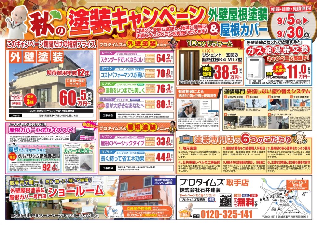 外壁屋根塗装＆屋根カバー　塗装キャンペーン