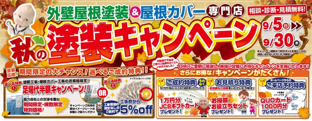 外壁屋根塗装＆屋根カバー　塗装キャンペーン