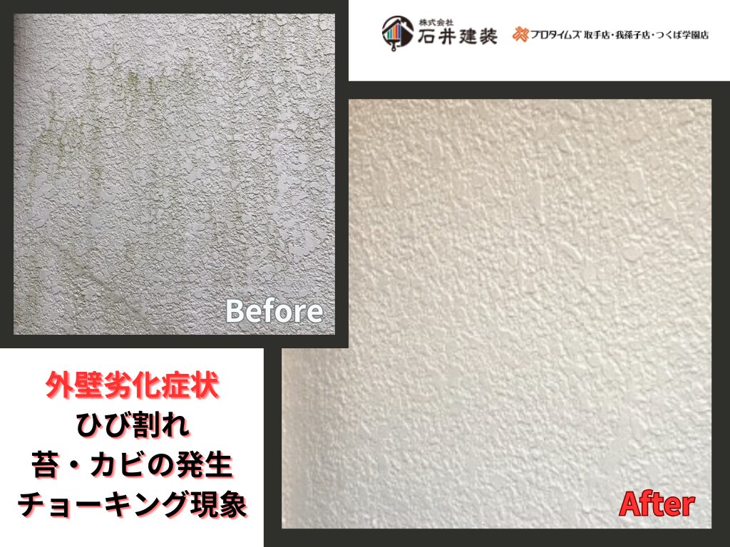 我孫子市天王台A様邸ビフォーアフター画像：外壁
