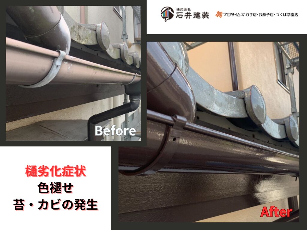 我孫子市天王台A様邸ビフォーアフター画像：樋